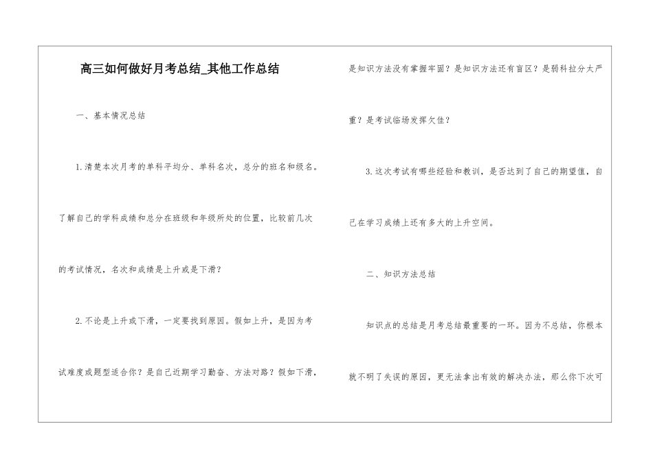 高三如何做好月考总结-其他工作总结_第1页