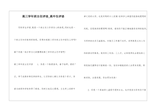 高三学年班主任评语-高中生评语