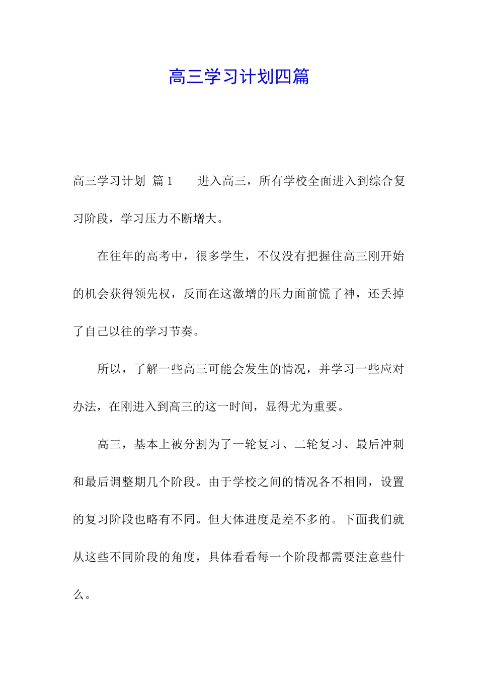 高三学习计划四篇_第1页