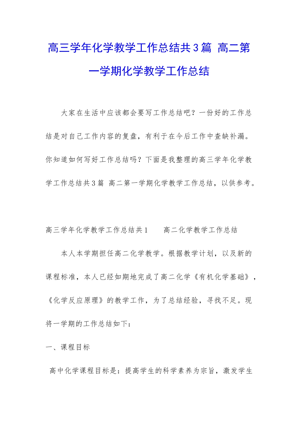 高三学年化学教学工作总结共3篇-高二第一学期化学教学工作总结_第1页