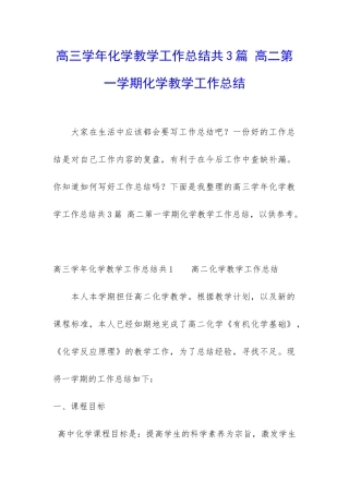 高三学年化学教学工作总结共3篇-高二第一学期化学教学工作总结