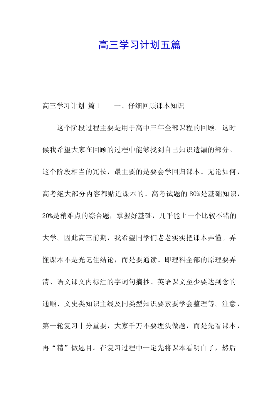 高三学习计划五篇_第1页