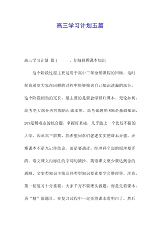 高三学习计划五篇