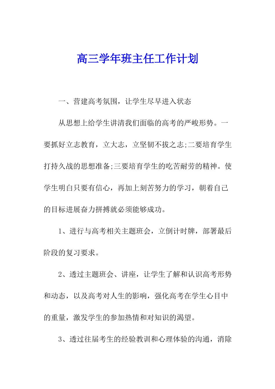 高三学年班主任工作计划_第1页