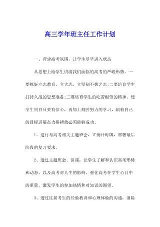 高三学年班主任工作计划