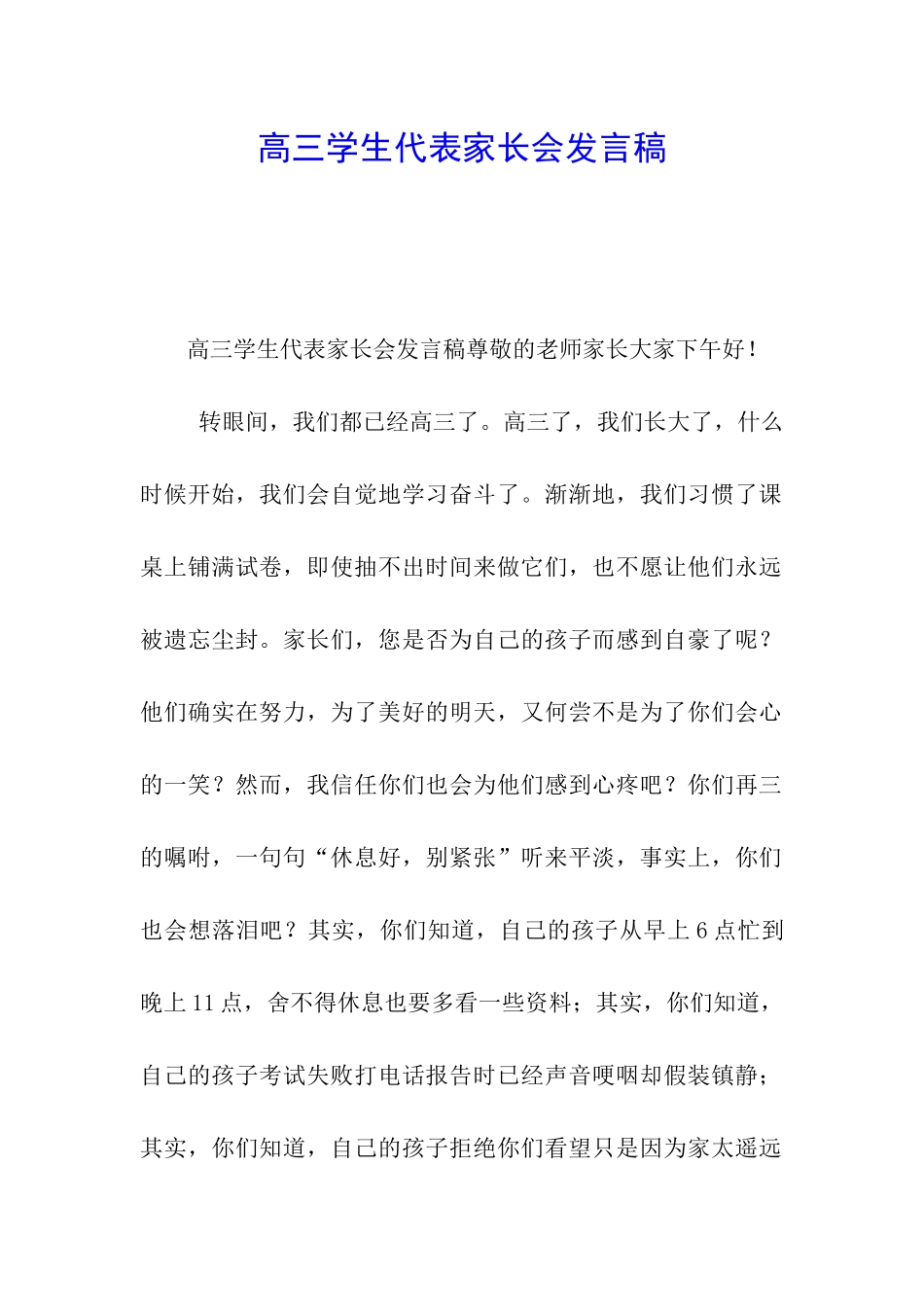 高三学生代表家长会发言稿_第1页