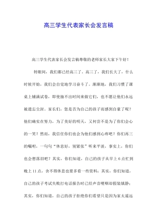 高三学生代表家长会发言稿