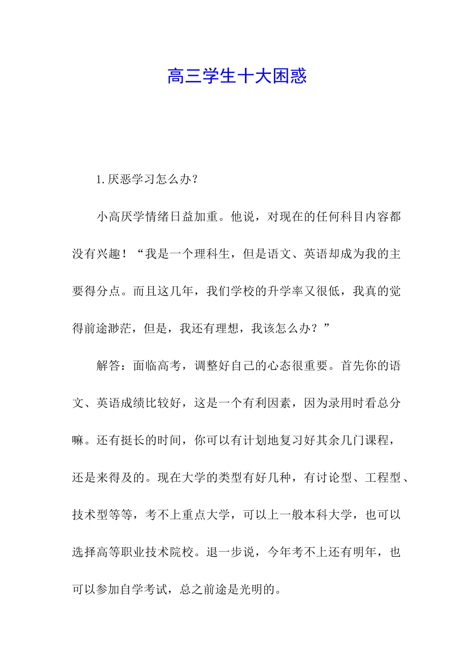 高三学生十大困惑_第1页