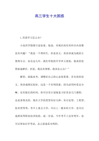 高三学生十大困惑