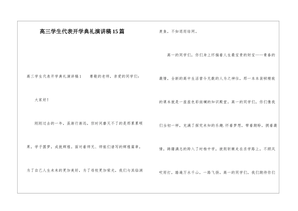 高三学生代表开学典礼演讲稿15篇_第1页