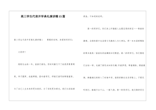 高三学生代表开学典礼演讲稿15篇