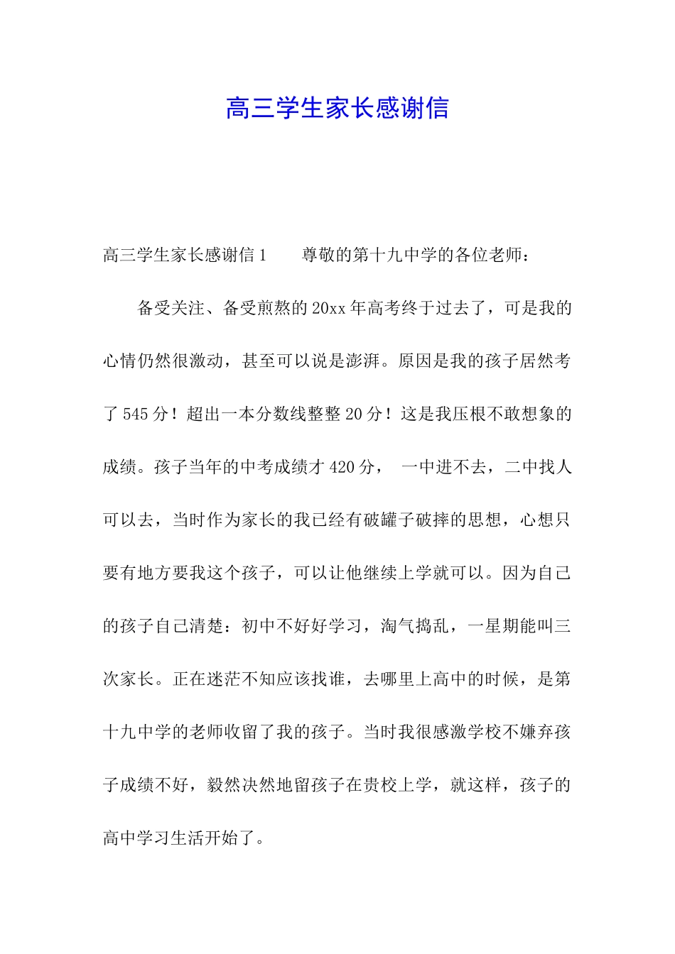 高三学生家长感谢信_第1页