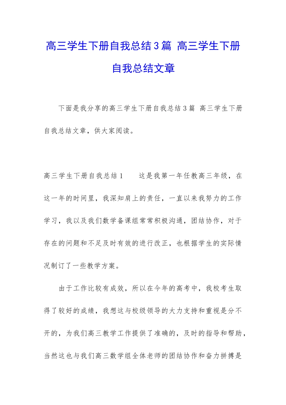 高三学生下册自我总结3篇-高三学生下册自我总结文章_第1页