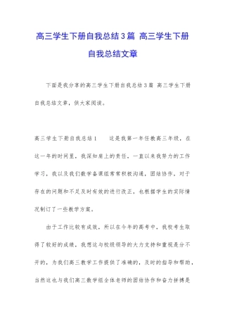 高三学生下册自我总结3篇-高三学生下册自我总结文章
