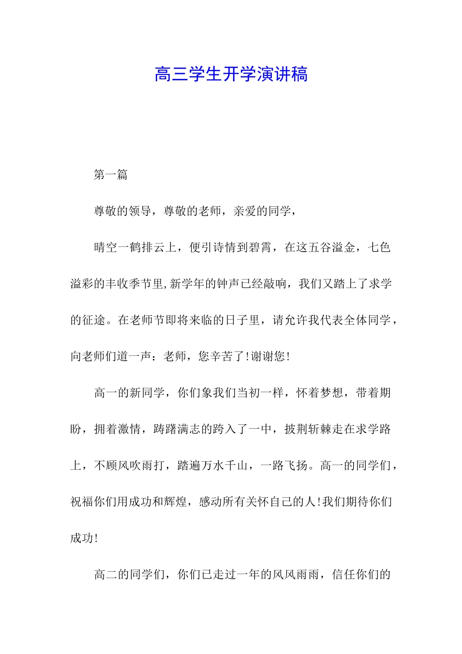 高三学生开学演讲稿_第1页