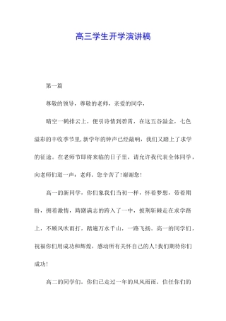 高三学生开学演讲稿