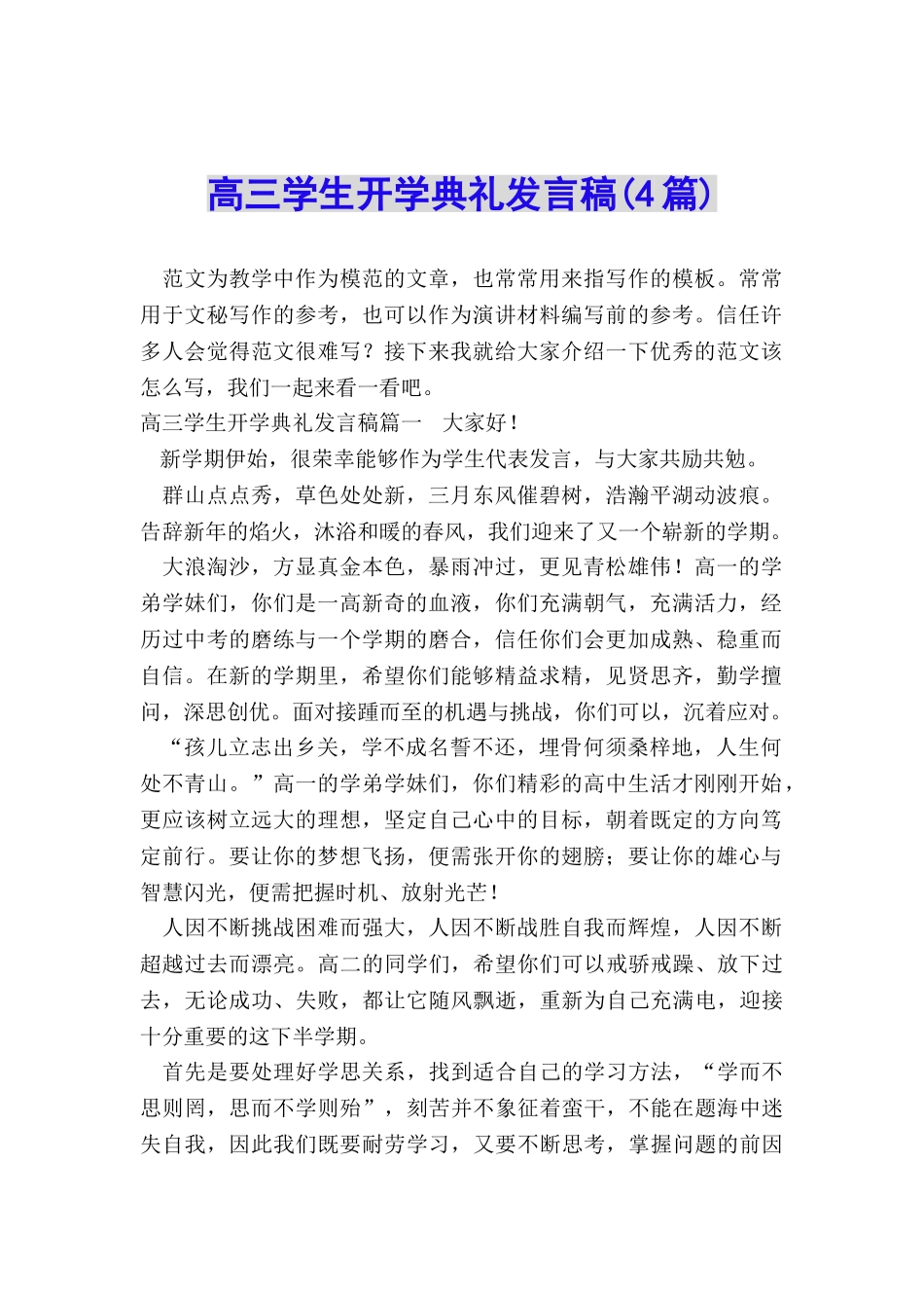 高三学生开学典礼发言稿_第1页