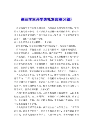 高三学生开学典礼发言稿