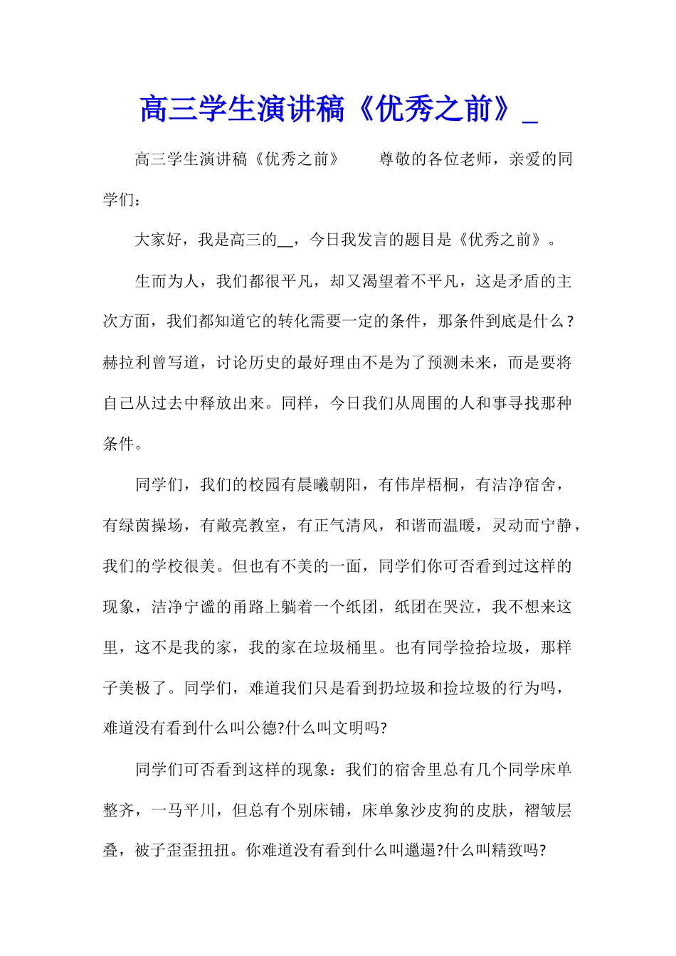 高三学生演讲稿《优秀之前》_第1页