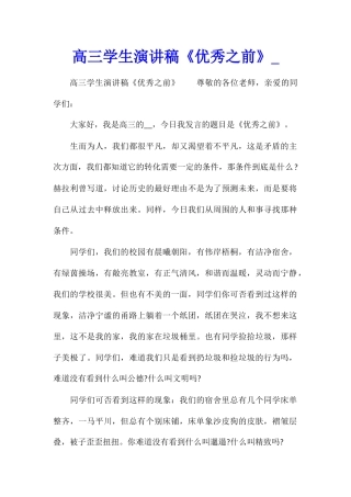 高三学生演讲稿《优秀之前》