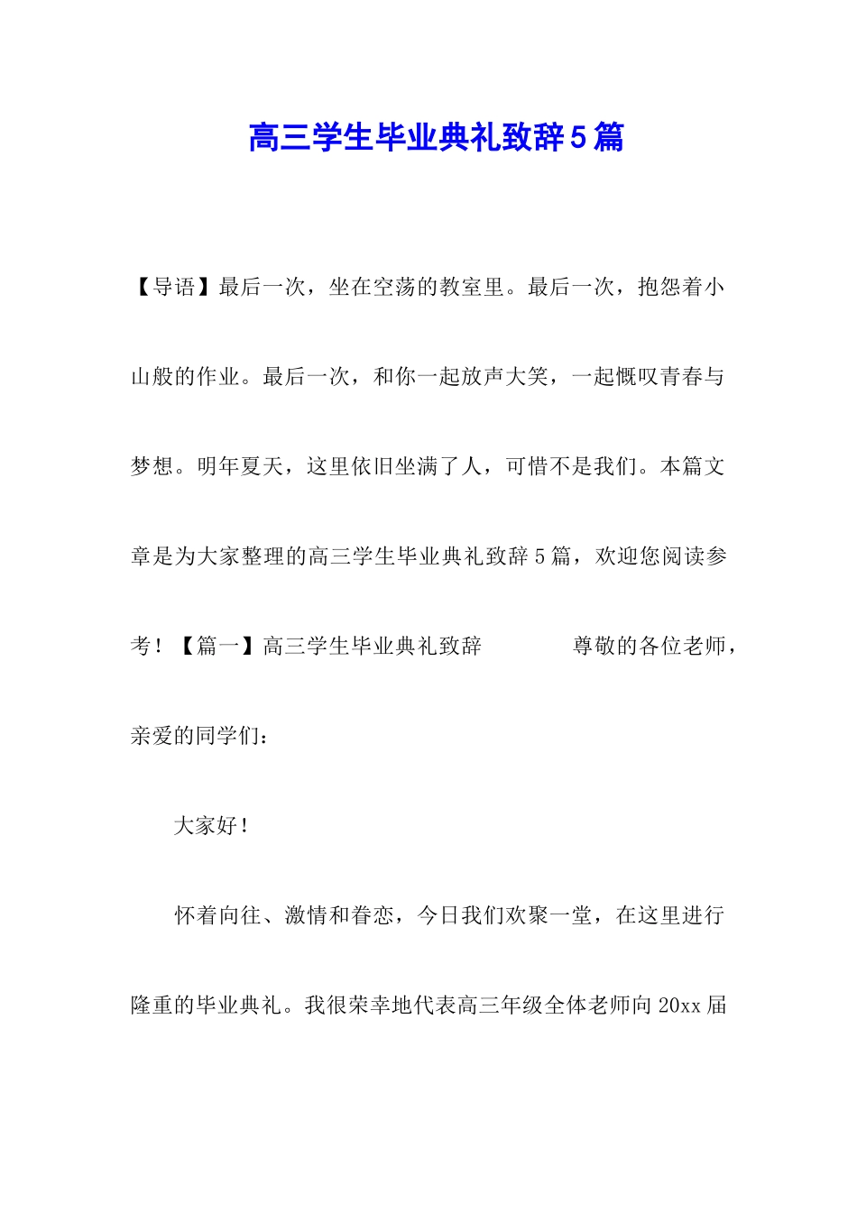 高三学生毕业典礼致辞5篇_第1页
