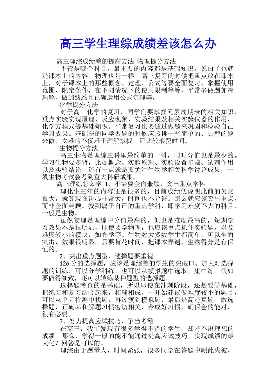 高三学生理综成绩差该怎么办_第1页