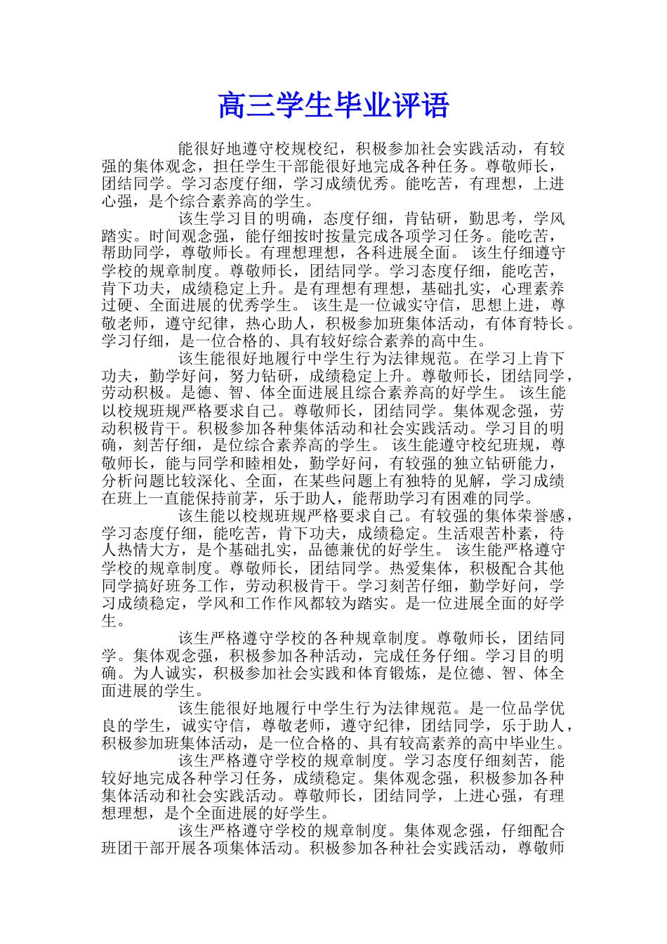 高三学生毕业评语_第1页
