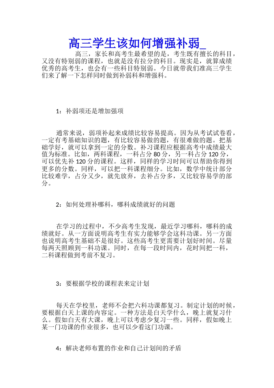 高三学生该如何增强补弱_第1页