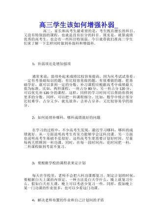 高三学生该如何增强补弱