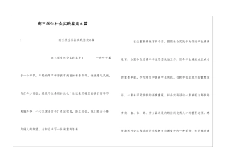 高三学生社会实践鉴定6篇