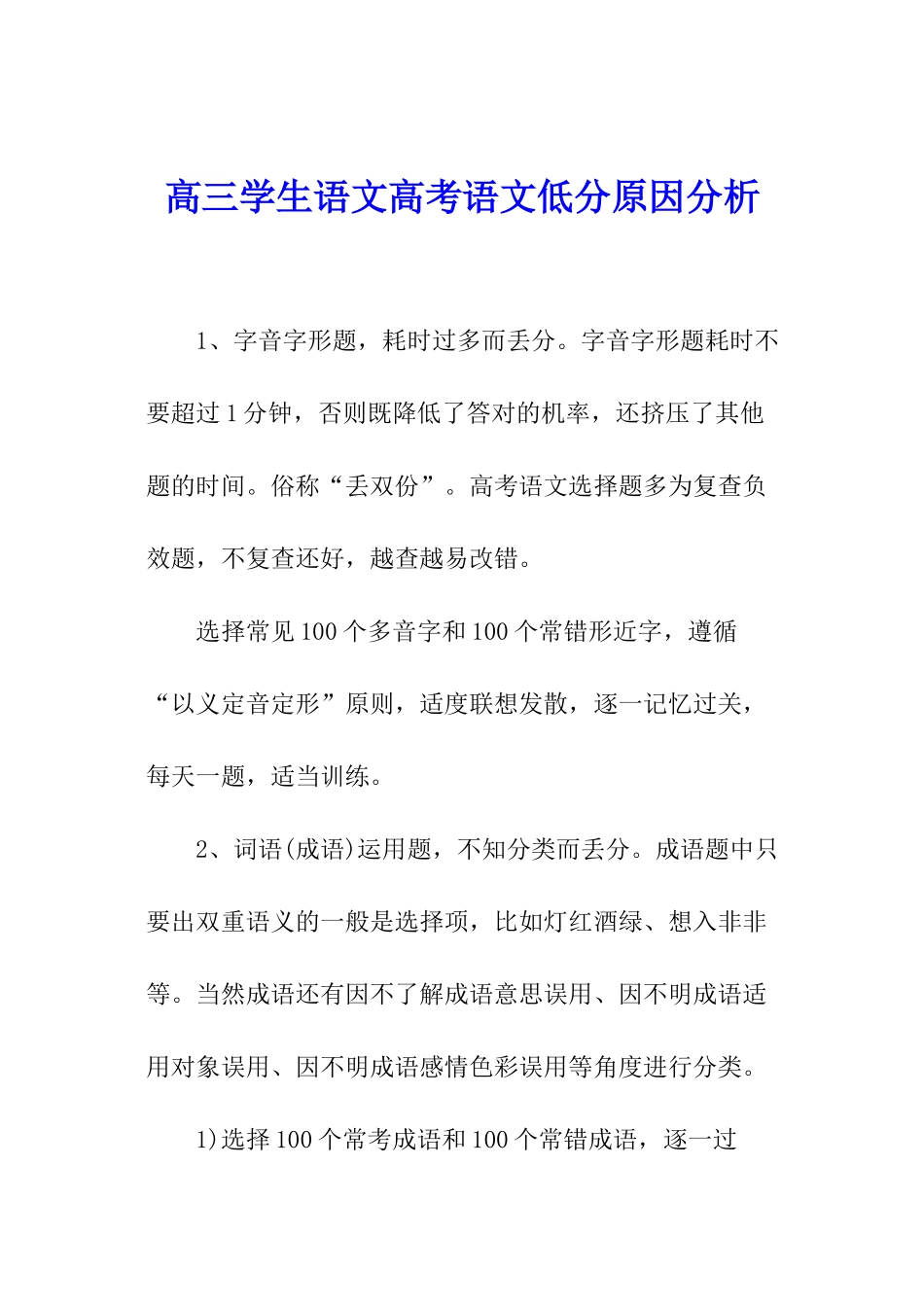 高三学生语文高考语文低分原因分析_第1页