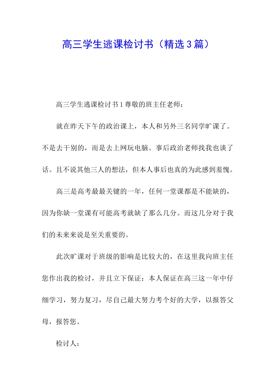 高三学生逃课检讨书_第1页