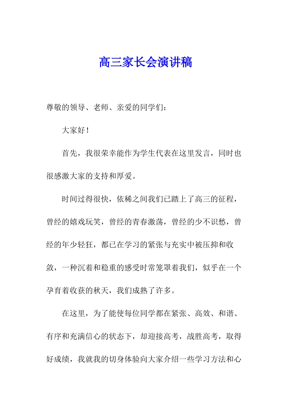 高三家长会演讲稿_第1页