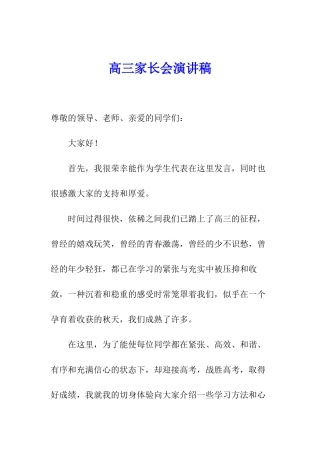 高三家长会演讲稿