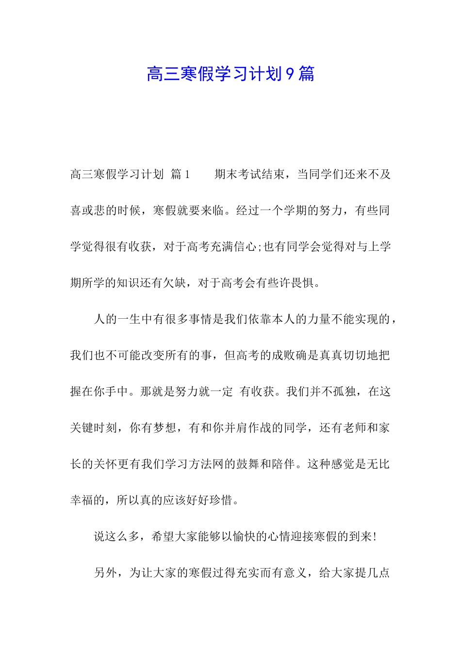 高三寒假学习计划9篇_第1页