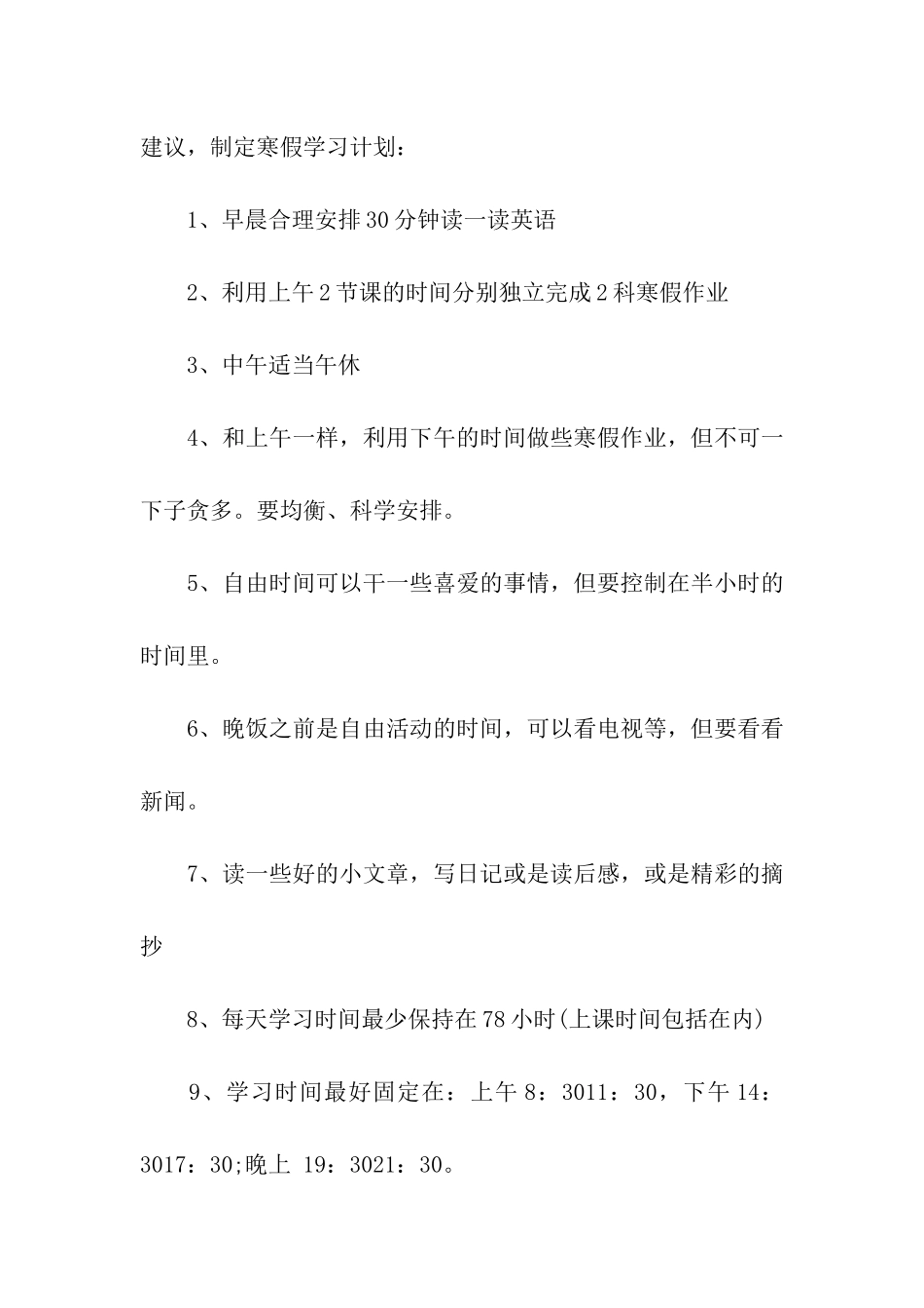 高三寒假学习计划9篇_第2页