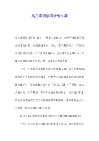 高三寒假学习计划9篇