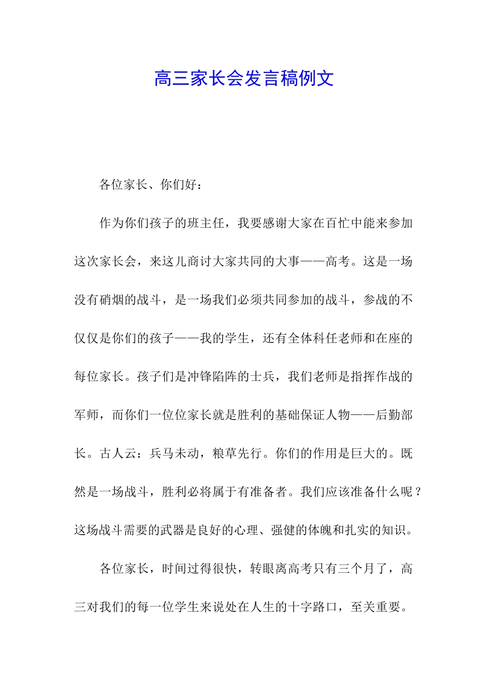 高三家长会发言稿例文_第1页