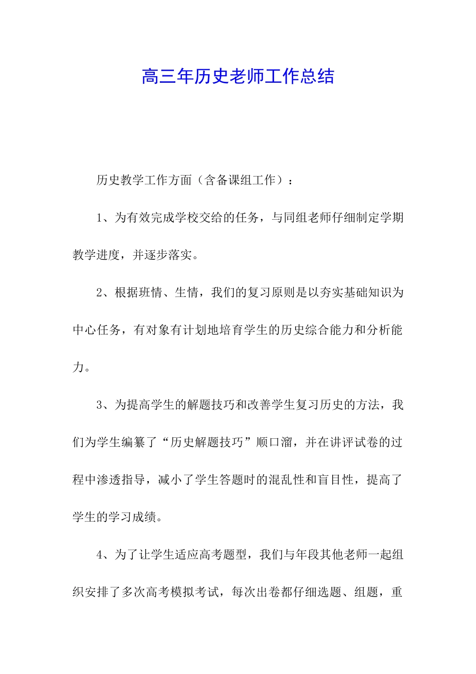 高三年历史教师工作总结_第1页