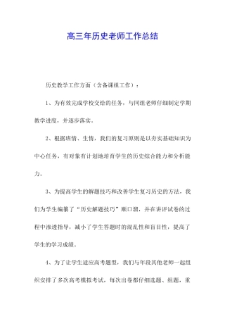 高三年历史教师工作总结