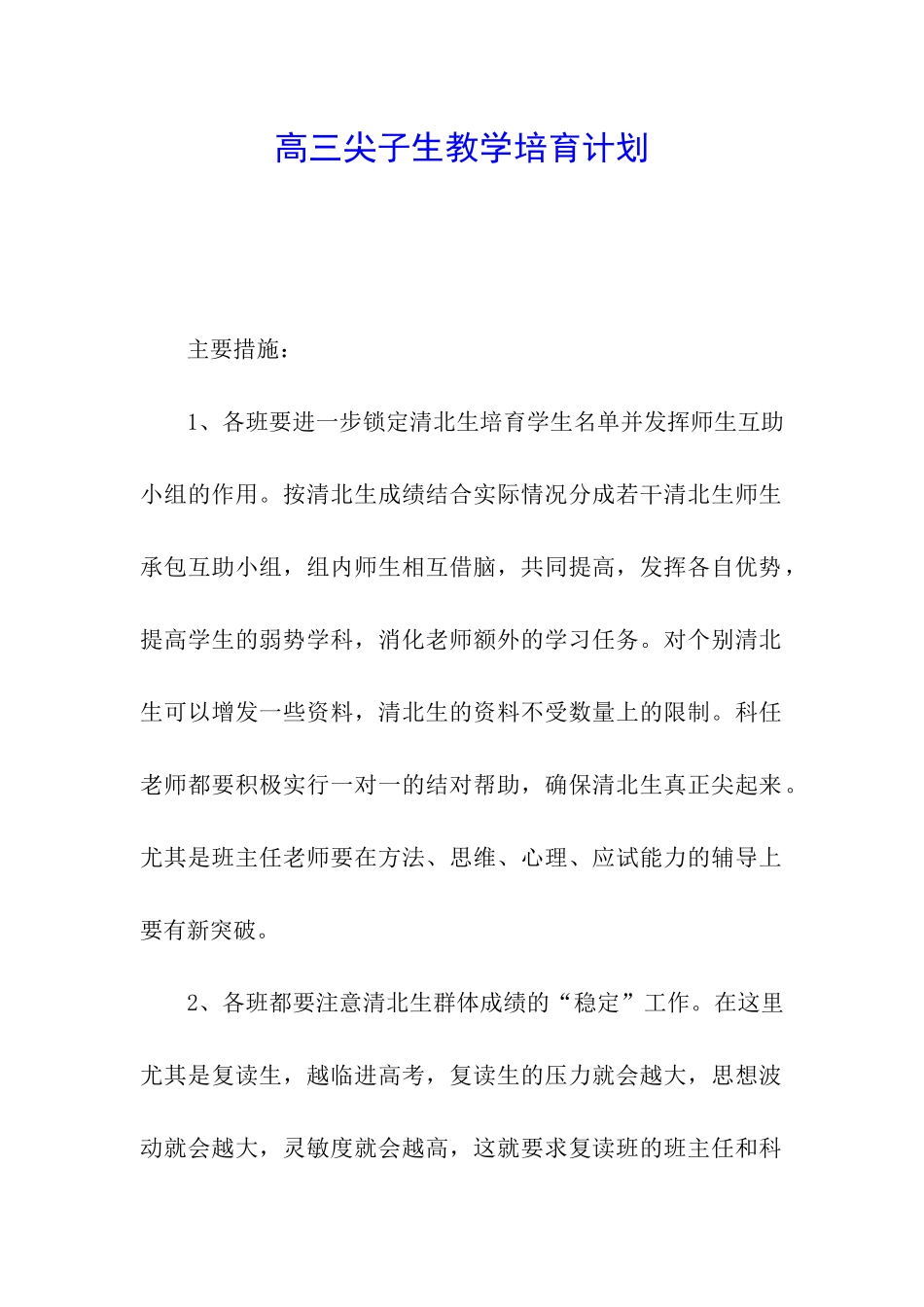 高三尖子生教学培养计划_第1页