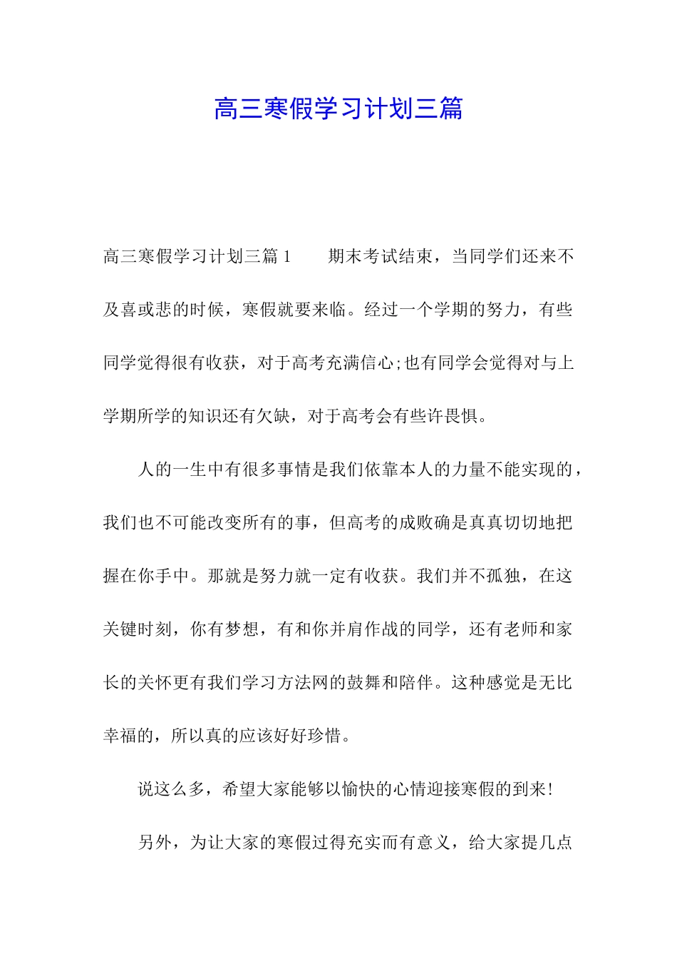 高三寒假学习计划三篇_第1页