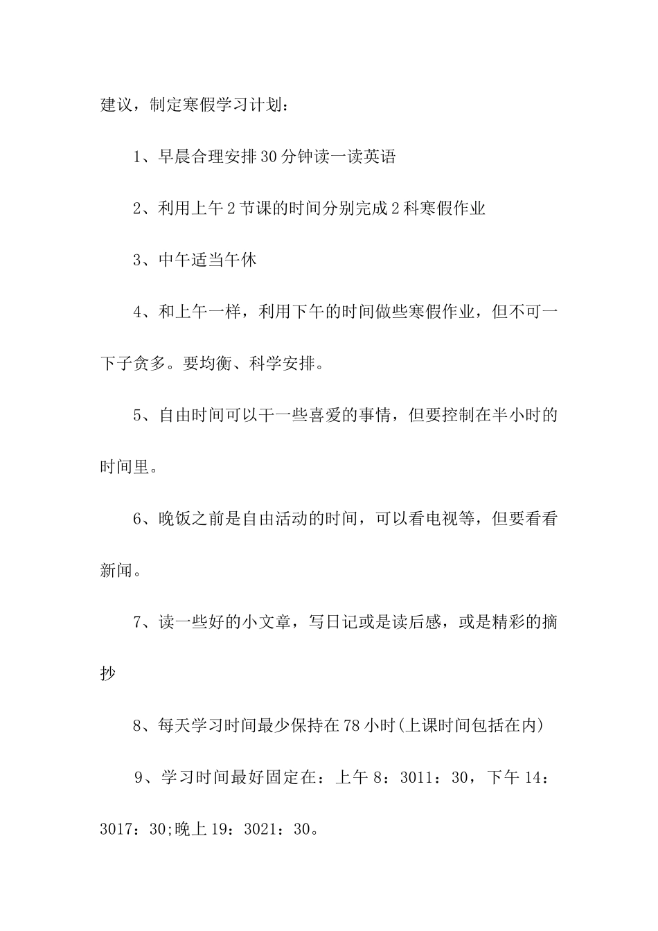 高三寒假学习计划三篇_第2页