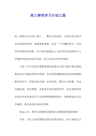 高三寒假学习计划三篇