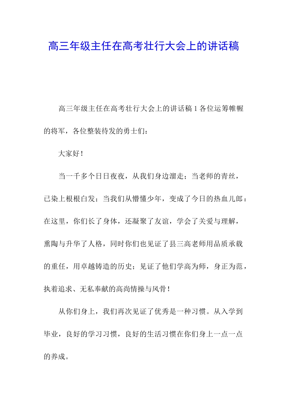 高三年级主任在高考壮行大会上的讲话稿_第1页