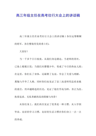 高三年级主任在高考壮行大会上的讲话稿