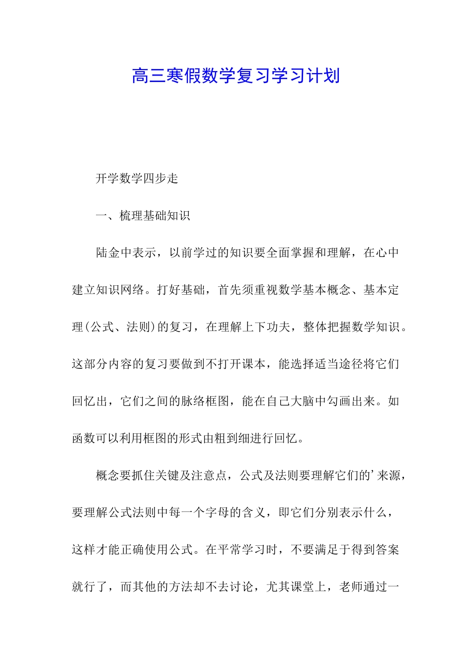 高三寒假数学复习学习计划_第1页