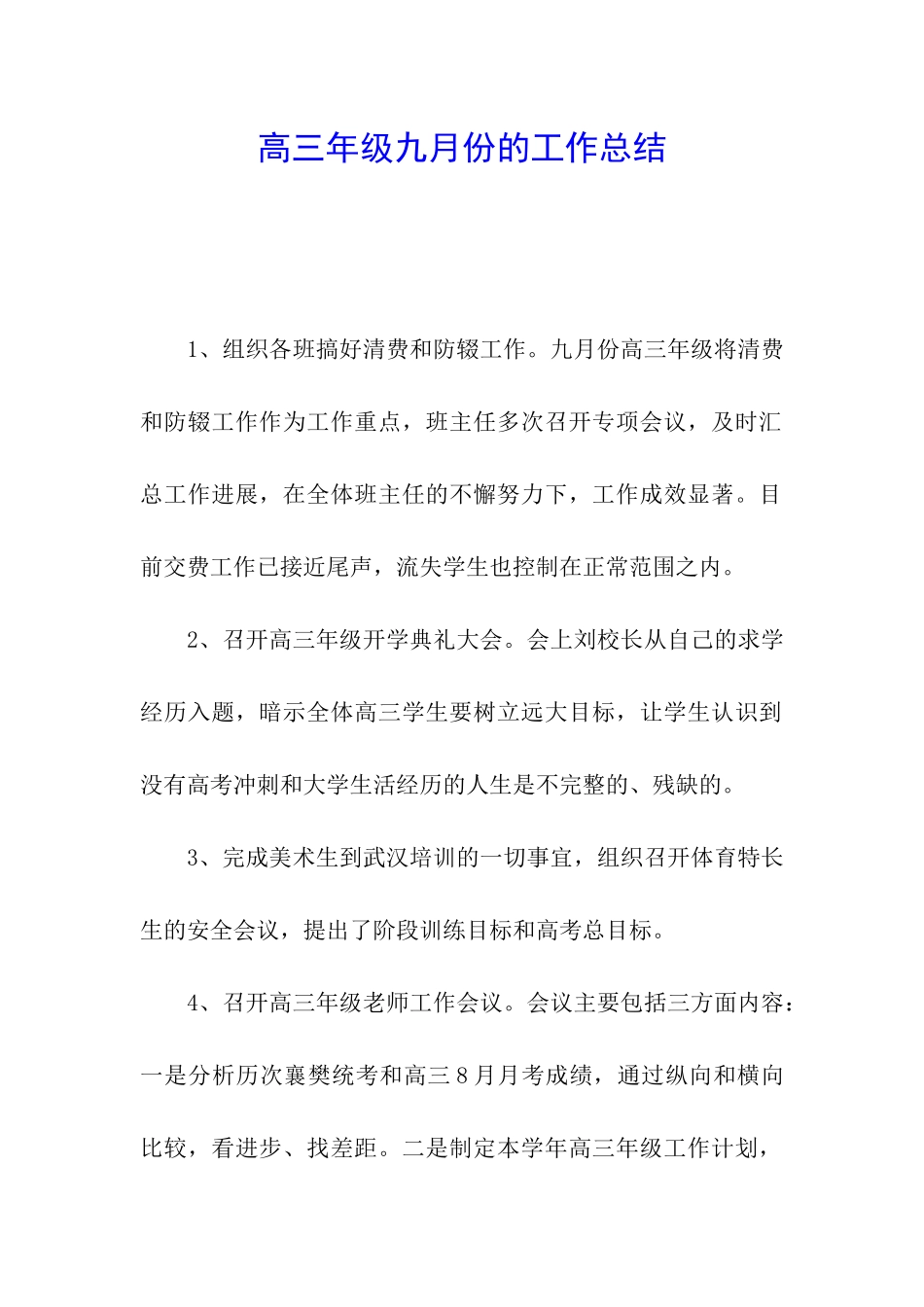 高三年级九月份的工作总结_第1页