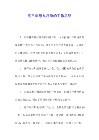 高三年级九月份的工作总结