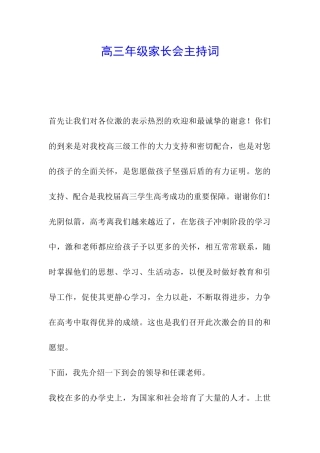 高三年级家长会主持词